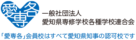 (yi)一般社団法(ren)人愛知県専修学校各種学校()連合会