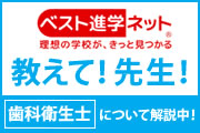 ベスト進学ネット「教えて！先生！」