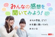 みんなの感想を聞いてみよう！